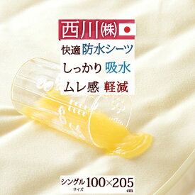 SS★10％引＆最大5,000円引クーポン 西川 防水シーツ シングル 日本製 おねしょや汗の染み込みをストップ 介護用 西川リビング 防水シーツ『100×205cm』シングル