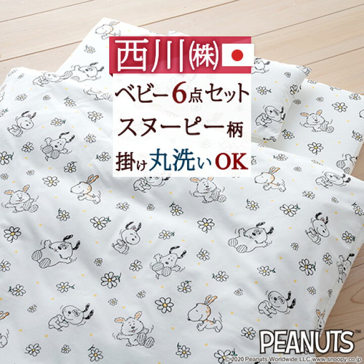 楽天市場 節約大作戦 500円クーポン ベビー布団 東京西川 西川産業 日本製 ベビー布団セット 7点 赤ちゃん 組布団ベビー 大好きがいっぱい ママズベリー