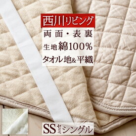 SS★10％引＆最大5,000円引クーポン 敷きパッド セミシングル 西川 オールシーズン使える敷きパッド 綿100％ 西川リビング 敷きパッド 敷パッド 両面敷きパッド カラリ オールシーズン向き 敷きパッドセミシングル