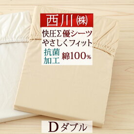 さぁ!春活★最大5,000円クーポン 【西川・健康敷きふとん関連・ダブル】西川リビング らくらく健康敷きふとん専用シーツD 綿100% ダブル