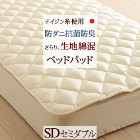 さぁ!春活★最大5,000円クーポン ベッドパッド セミダブル 日本製 洗えるベッドパッド セミダブル 防ダニ 抗菌防臭 マイティトップ2ECO ベットパット ベッドパット ベッドパッドセミダブル