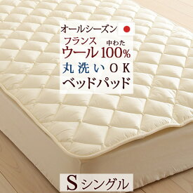 夏!早得★最大5,000円クーポン 【ベッドパッド シングル 日本製】洗えるウール ベッドパッド シングル 羊毛100％ ベッドパット 選べる長さ！『100×200cm』『100×205cm』 ウォッシャブルウール ベットパットシングル