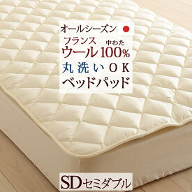 夏!早得★最大5,000円クーポン 【ベッドパッド セミダブル 日本製】洗えるウール ベッドパッド 羊毛 セミダブル ウォッシャブルウール 100％ ベットパット ベッドパットセミダブル