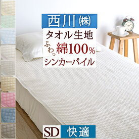 夏!早得★最大5,000円クーポン 敷きパッド セミダブル 綿100％ 西川 京都西川 パイル敷パッド ウォッシャブル 丸洗いOK ベッドパッド ベッドパット兼用セミダブル