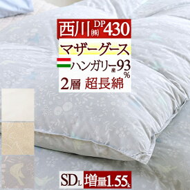 マラソン★最大5,000円クーポン マザーグース 羽毛布団 東京 西川 セミダブル【西川掛布団カバー等特典付】グース 増量 1.55kg ハンガリー産マザーグースダウン93% DP430 2層式 二層 綿100％ 日本製 東京西川 リビング 掛け布団 抗菌 西川産業