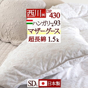 割引2000円クーポン★ 羽毛布団 マザーグース 東京 西川 セミダブル 【掛布団カバー等特典付】シベリア産 マザーグース ダウン93% DP430 綿100% 1.5kg 西川ダウン フレッシュアップ加工 抗菌防臭 日本製 羽毛掛け布団 掛布団 セミダブルロングサイズ
