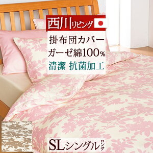 シングル 掛け布団カバー 綿100 西川 布団カバー 通販 価格比較 価格 Com
