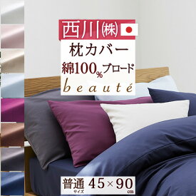 西川 枕カバー 45×90cm 日本製 東京西川 綿ブロード 綿100％ ピローケース （43×63cm用）枕（大人サイズ）