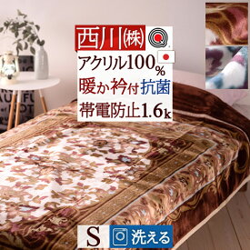 夏!早得★最大5,000円クーポン 西川 毛布 シングル 日本製 アクリル毛布 ぽかぽか1.6kg 肩口暖かいエリ付 洗える 安心品質Qマーク 帯電防止 抗菌 アクリル100% 東京西川 西川リビング ニューマイヤー毛布 140×200cm もうふ 軽い毛布 シングルサイズ