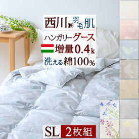 夏!早得★最大5,000円クーポン 羽毛肌掛け布団 ダウンケット シングル 2枚まとめ買い 西川 日本製 夏用 洗える グース 羽毛布団 綿100%生地 増量0.4kg ハンガリー産グースダウン90% 羽毛肌布団 ウォッシャブル 薄手 薄い シングルロングサ