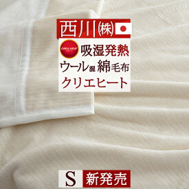 マラソン★最大5,000円クーポン 西川 ウール混綿毛布 シングル 吸湿 発熱 シール織り綿毛布 無着色 西川リビング クリエ ヒート コットン コットンケット 日本製 無地 発熱コットン ブランケット 毛布 シングル