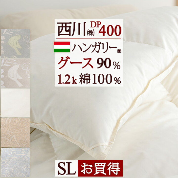 楽天市場】夏割2000円クーポン☆ 羽毛布団 グース シングル 西川 東京西川 DP400 ハンガリー産グースダウン90％ 1.2kg 綿100％生地  日本製 バイオアップ加工 掛布団 掛け布団 ふとん ぶとん シングルロングサイズ : 大好きがいっぱい『ママズベリー』