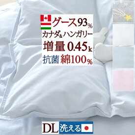 羽毛肌掛け布団 ダブル ダウンケット グース 増量0.45kg 日本製 洗える 綿100% カナダ産ハンガリー産ホワイトグースダウン93% 羽毛布団 夏用 羽毛肌掛布団 抗菌 肌ふとん ウォッシャブル 羽毛 薄手 薄い 羽毛