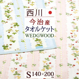 マラソン★P10＆最大5,000円クーポン ウェッジウッド タオルケット シングル 日本製 厚手 夏用 西川 東京西川 リビング 今治 綿100% 送料無料 140×200cm 今治製 タオルケット 東京西川 西川産業 洗える シャーリング おしゃれ ウエッジウッド