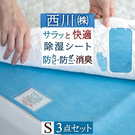 夏!早得★最大5,000円クーポン 除湿シート シングル 西川 除湿マット 3点セット サラッとSUN 調湿シート 除湿マット 防ダニ 防カビ 消臭 湿気取り 防カビ 結露防止 敷き布団の下に