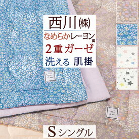 肌掛け布団 シングル 西川 夏 2重ガーゼ 洗える 合繊掛け布団 肌布団 西川産業 東京西川 キルトケット ルミディ レーヨン混 肌掛けふとん 星柄 花柄 シングルサイズ