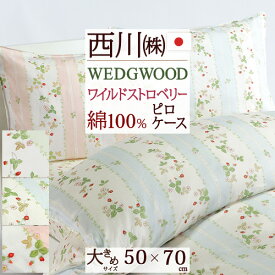 枕カバー 50×70cm 日本製 西川 ウェッジウッド 綿100％ 東京西川 西川産業 ワイルドストロベリー ウエッジウッド ピローケース サテン ピローカバー ピロケース（50×70cm用）枕（大人サイズ） おしゃれ