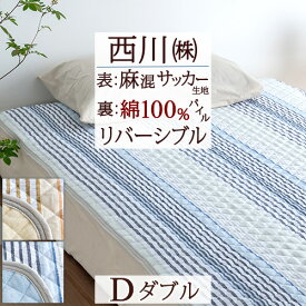 さぁ!春活★最大5,000円クーポン 敷きパッド ダブル 麻混 西川 春 夏 秋 冬 オールシーズン 両面使える リバーシブル 西川リビング パイル サッカー生地 敷きパット 両面 敷パッド ベッドパッド