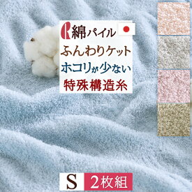 夏!早得★最大5,000円クーポン 2枚まとめ買い タオルケット シングル 日本製 厚手 夏用 ふんわりケット シングルサイズ ロマンス小杉 綿 パイル タオル おしゃれ インナーケット