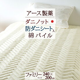 SS★10％引＆最大5,000円引クーポン 敷きパッド 防ダニ ファミリーサイズ 240×200cm 夏用 ベッドパッド ダニエスケープ 日本製 送料無料 タオル地 敷きパット 敷パッド ウォッシャブル 丸洗いOK アース製薬 ダニノット