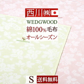 マラソン★P5&最大2万円クーポン ウェッジウッド 毛布 シングル ワイルドストロベリー 西川 東京西川 綿毛布 日本製 綿100% 送料無料 ウエッジウッド ブランケット コットン 春 秋 冬 毛布 洗える 西川産業 リビング コットンケット