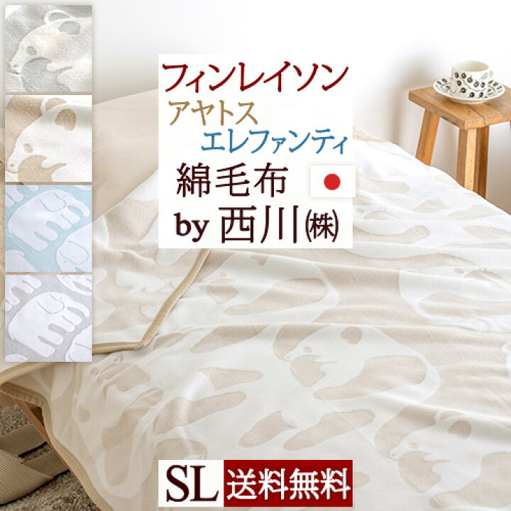 楽天市場 冬ぽか100円クーポン P10倍 16日7 59迄 フィンレイソン 毛布 シングル 西川 東京西川 綿毛布 日本製 綿100 北欧 送料無料 Fi5010 アヤトス ブランケット コットン 春 秋 冬 毛布 洗える 西川産業 リビング コットンケット パンダ ぱんだ 大好きがいっぱい