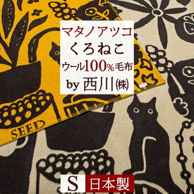 夏!早得★P10＆最大5,000円クーポン マタノアツコ ラヴソング 毛布 西川 ウール毛布 シングル 日本製 送料無料 東京西川 ウール100% 吸湿 放湿 西川産業 リビング ブランケット 泉大津