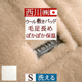 夏!早得★最大5,000円クーポン 敷きパッド シングル 日本製 西川 東京西川 洗える ウール敷きパッド イトリエ 西川産業 リビング 泉大津 秋冬春向き あったか 敷パッド 暖かい ウォッシャブル シングル