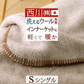 5/1限定★11％OFFクーポン 西川 ウール毛布 シングル 日本製 羽毛ふとんのためのインナーブランケット +WOOL 軽量 東京西川 リビング 西川産業 ウール100％ 吸湿 毛布 シングルサイ毛布 洗える 泉州 泉大津 軽い毛布