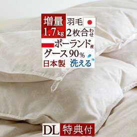 夏!早得★最大5,000円クーポン 洗える 羽毛布団 2枚合わせ ダブル グース 増量1.7kg【西川掛布団カバー等特典付】ポーランド産ホワイトグースダウン90% 日本製 ロマンス小杉 肌 合い掛け 2枚合せ 1年中 オールシーズン ダブルロングサイズ