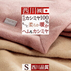 夏!早得★P10＆最大5,000円クーポン 東京西川 カシミヤ毛布 毛布 シングル 日本製 毛羽部分 カシミヤ100% ヘムまでカシミヤ四方額縫製 『ふんわり1.2kg』細番手でもっと柔らか 優れた吸湿発散性 西川 クオリアル カシミア毛布 ブランケット