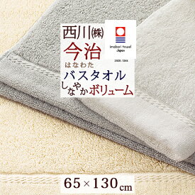 夏!早得★最大5,000円クーポン 今治タオル バスタオル 今治 西川 日本製 東京西川 西川産業 綿100％ 最高級綿 アメリカンシーアイランドコットン 超長綿 わたいろ シリーズのバスタオル こだわり抜いた柔らかさ はなわた 今治 タオル 65×130cm