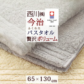 マラソン★最大5,000円クーポン 今治タオル バスタオル 今治 西川 日本製 東京西川 西川産業 綿100％ アメリカ産 超長綿 ピマ綿 中空 無撚糸 わたいろ シリーズのバスタオル こだわり抜いた柔らかさ ふくわた 今治 タオル 65×130cm