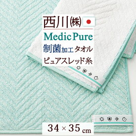 ウォッシュタオル 日本製 西川 ハンドタオル 34×35cm 抗菌 制菌 メディックピュア Medic Pure 東京西川 西川産業 菌の増殖を抑制 メディックピュアタオル 清潔