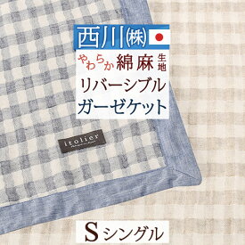 マラソン★最大5,000円クーポン ガーゼケット シングル 日本製 西川 タオルケット チェック イトリエ itolier 麻混 リバーシブル ガーゼケット 高野口 夏 涼しい 軽い 薄手 シングルサイズ