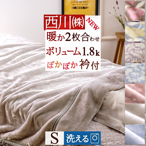京都西川 毛布 シングル 2枚合わせの人気商品・通販・価格比較 - 価格.com