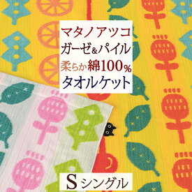 夏!早得★最大5,000円クーポン 西川 タオルケット シングル ガーゼ&パイル 綿100％ マタノアツコ またのあつこ グッドライフ アップリケ付き 吸湿 吸汗 東京西川 西川産業 夏 夏用 洗える 厚手 おしゃれ かわいい ガーゼケット 無撚糸