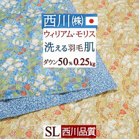 夏!早得★P5＆最大5,000円クーポン ウイリアムモリス 羽毛肌掛け布団 シングル 西川 夏用 洗える ゴールデンリリー ダウン50% 0.25kg ウィリアムモリス ダウンケット 肌掛布団 肌ふとん 日本製 シングルサイズ ウォッシャブル 洗濯可 東京西川