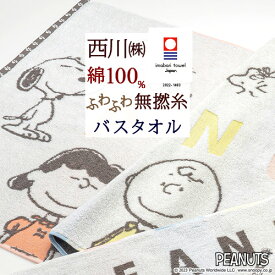 さぁ!春活★最大5000円クーポン スヌーピー SNOOPY 今治タオル バスタオル 西川 西川リビング 日本製 綿100％ キャラクター 今治織 タオル 60×120 snoopy かわいい