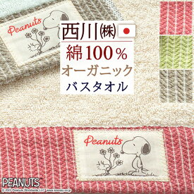 マラソン★最大5,000円クーポン スヌーピー バスタオル 60×120cm オーガニック コットン 綿100％ 日本製 西川 PEANUTS キャラクター SNOOPY 東京西川 西川産業 snoopy シンプル タオル かわいい