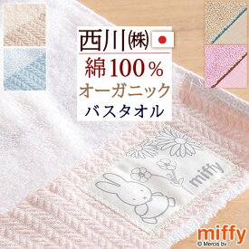 マラソン★最大5,000円クーポン ミッフィー miffy バスタオル 西川 日本製 綿100％ オーガニックコットン 西川産業 キャラクター タオル 60×120cm MIFFY かわいい