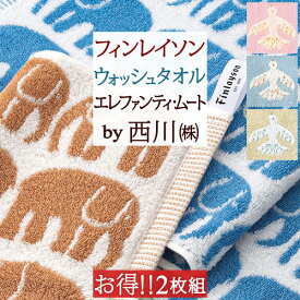 夏!早得★最大5,000円クーポン 今治 ウォッシュタオル 34×35cm フィンレイソン エレファンティ ムート 西川 東京西川 西川産業 日本製 綿100％ 無撚糸 今治タオル 象 ゾウ 鳥 トリ 北欧 Finlayson ふわふわ おしゃれ かわいい 今治ウォッシュタオル