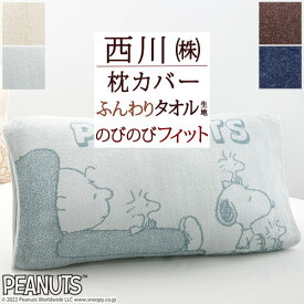 5/1限定★11％OFFクーポン 枕カバー 43×63cm 50×63cmまで対応 タオル地 のびのび のびのび枕カバー まくらカバー のびのびピロー ピロケース 西川 抗菌 綿 パイル mee スヌーピー snoopy キャラクター ピローケース