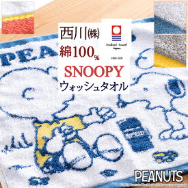 マラソン★最大5,000円クーポン スヌーピー SNOOPY 今治タオル ウォッシュタオル 2枚組 西川 西川リビング 日本製 綿100％ キャラクター 今治織 タオル 34×35 snoopy かわいい