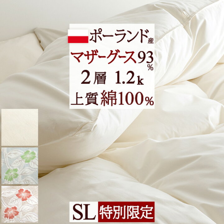 楽天市場】節約大作戦☆1,500円クーポン☆ 羽毛布団 シングル マザーグース 【西川掛布団カバー特典付】『ぽかぽか1.2kg』 DP430 ポーランド産 ホワイトマザーグース ダウン93% 上質 綿100%生地 暖かい中央増量 日本製 オゾン加工 シングルロングサイズ : 大好きが ... 楽天市場】節約大作戦☆1,500円クーポン☆ 羽毛布団 シングル マザーグース 【西川掛布団カバー特典付】『ぽかぽか1.2kg』 DP430 ポーランド産 ホワイトマザーグース ダウン93% 上質 綿100%生地 暖かい中央増量 日本製 オゾン加工 シングルロングサイズ : 大好きが ...