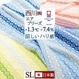 夏!早得★P10＆最大5,000円クーポン 今治 タオルケット シングル 西川 西川産業 東京西川 エアブリーズケット(R) ライト 今治織 綿100％ パイル ウォッシャブル 日本製 シングルサイズ 夏用 涼感 ひんやり 冷感 涼しい