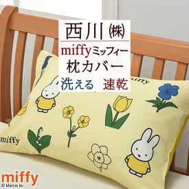 マラソン★最大5,000円クーポン ミッフィー 枕カバー 45×65cm 西川 西川リビング miffy かわいい 中かぶせ式 リバーシブル ピロケース まくらカバー 枕 大人サイズ 43×63cm用