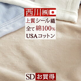 夏!早得★最大5,000円クーポン 西川 綿毛布 セミダブル 日本製 綿100％ 西川 東京西川 リビング クオリアル 毛布 シール織り オールコットン 西川産業 ブランケット セミダブルサイズ