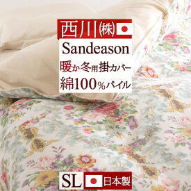 夏!早得★最大5,000円クーポン 西川 掛け布団カバー シングル 日本製 サンダーソン Sanderson 東京西川 西川産業 冬用掛けふとんカバー パイル 掛けカバー 羽毛布団カバー 羽毛布団対応 おしゃれ