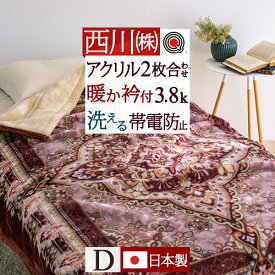 夏!早得★最大5,000円クーポン 西川 毛布 ダブル 日本製 2枚合わせ毛布 あったかボリューム 厚手 3.8kg 洗える ブランケット アクリル毛布 合わせ毛布 暖かい 衿付き 静電気防止 無地 ローズオイル配合 東京西川 西川リビング 京都西川 二枚合わせ毛布